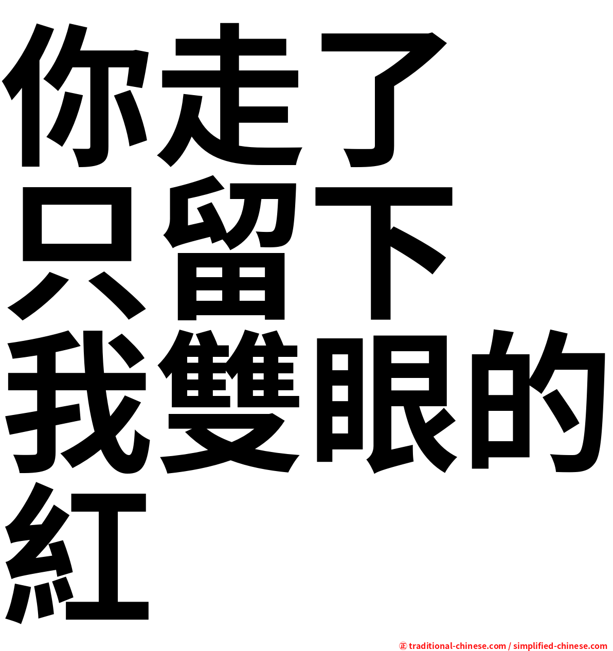 你走了　只留下　我雙眼的紅
